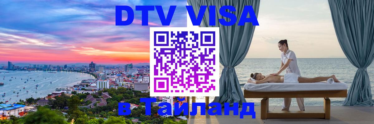 Купить DTV визу в Таиланд 
