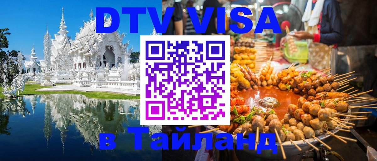 VISA в Тайланд для удалёнщиков 